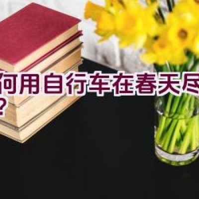 如何用自行车在春天尽情放纵？