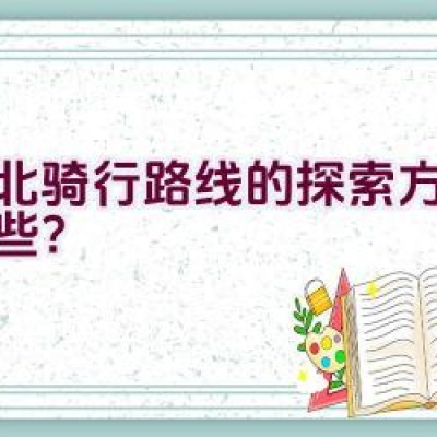 沙北骑行路线的探索方法有哪些？