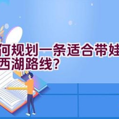 如何规划一条适合带娃骑行的西湖路线？