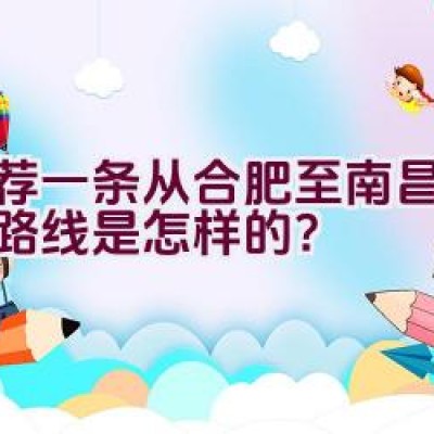 推荐一条从合肥至南昌的骑行路线是怎样的？