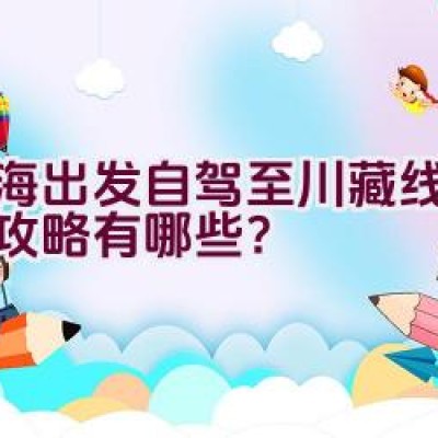 威海出发自驾至川藏线的骑行攻略有哪些？