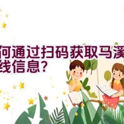 如何通过扫码获取马溪骑行路线信息？