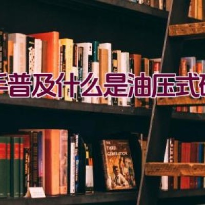 新手普及什么是油压式碟刹？？