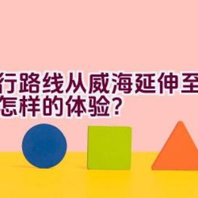 骑行路线从威海延伸至拉萨是怎样的体验？