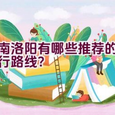 河南洛阳有哪些推荐的摩托骑行路线？