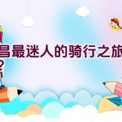 宜昌最迷人的骑行之旅在哪里？