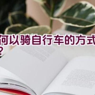 如何以骑自行车的方式去取水？