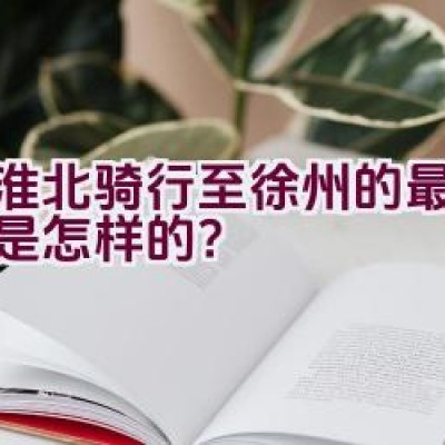 从淮北骑行至徐州的最优路径是怎样的？