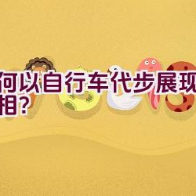 如何以自行车代步展现魅力亮相？