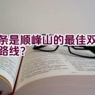 哪条是顺峰山的最佳双人骑行路线？