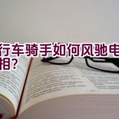 自行车骑手如何风驰电掣地亮相？