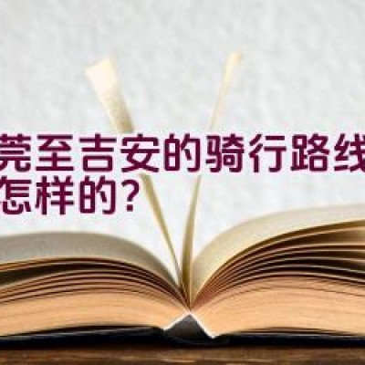 东莞至吉安的骑行路线规划是怎样的？