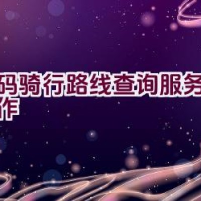 扫码骑行路线查询服务如何操作