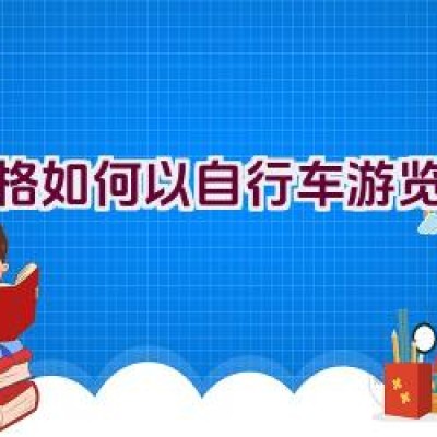 格格如何以自行车游览北京？