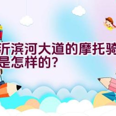 临沂滨河大道的摩托骑行路线是怎样的？