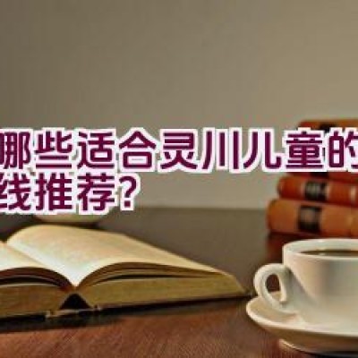 有哪些适合灵川儿童的骑行路线推荐？