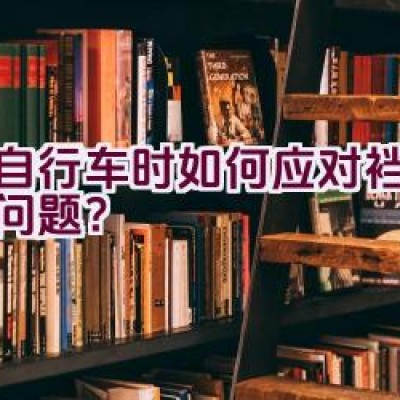 骑自行车时如何应对裆部磨伤问题？