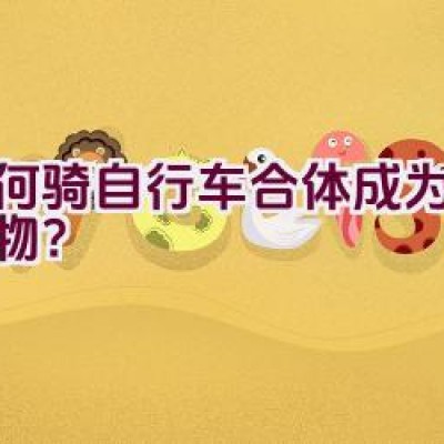 “如何骑自行车合体成为一个怪物？”