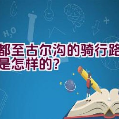 成都至古尔沟的骑行路线规划是怎样的？