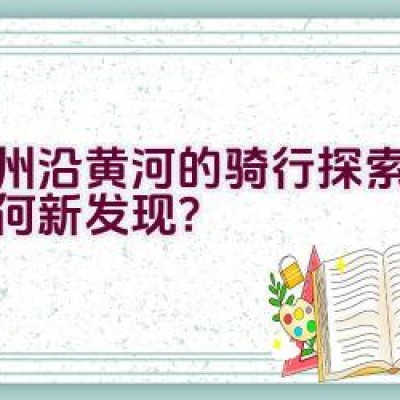 郑州沿黄河的骑行探索之旅有何新发现？