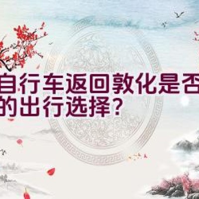 骑自行车返回敦化是否是环保的出行选择？