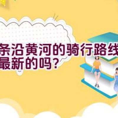 这条沿黄河的骑行路线是郑州最新的吗？