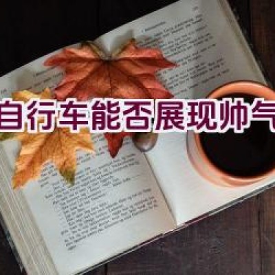 骑自行车能否展现帅气风范？