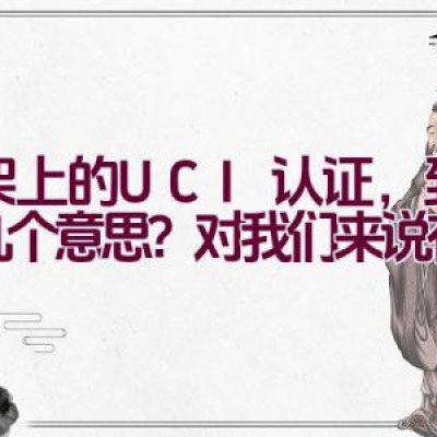 车架上的UCI认证，到底是几个意思？对我们来说有啥用？