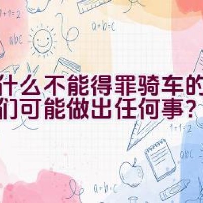 为什么不能得罪骑车的人，他们可能做出任何事？