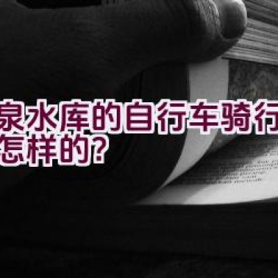 大泉水库的自行车骑行路线是怎样的？