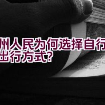 兰州人民为何选择自行车作为出行方式？