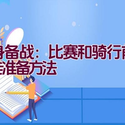 热身备战：比赛和骑行前的最佳准备方法