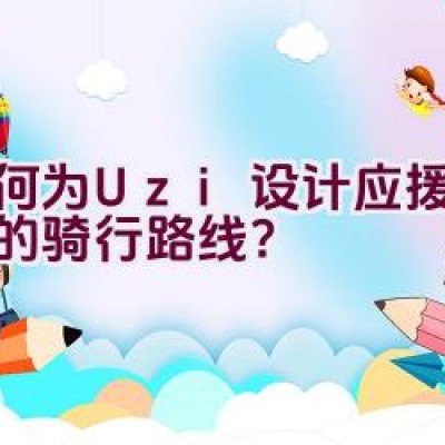 “如何为Uzi设计应援亚运会的骑行路线？”