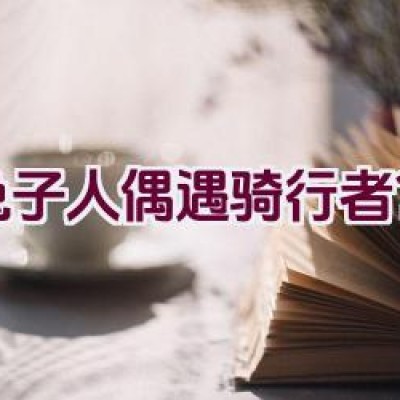 “兔子人偶遇骑行者？”