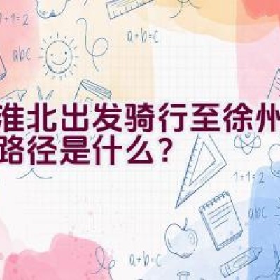 从淮北出发骑行至徐州的最佳路径是什么？