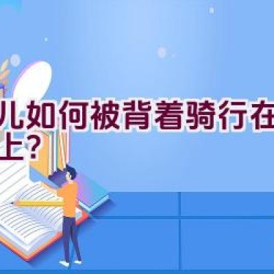 婴儿如何被背着骑行在自行车上？