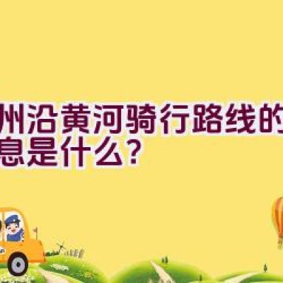 郑州沿黄河骑行路线的最新信息是什么？