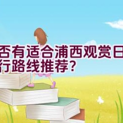 是否有适合浦西观赏日出的骑行路线推荐？