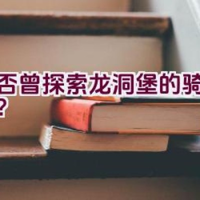 是否曾探索龙洞堡的骑行之旅？