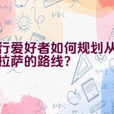 骑行爱好者如何规划从威海到拉萨的路线？