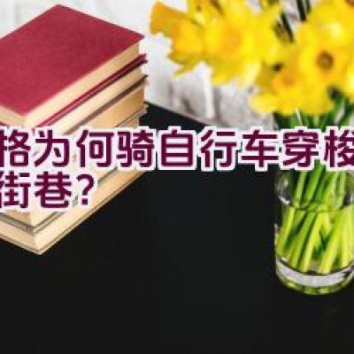 格格为何骑自行车穿梭于北京街巷？