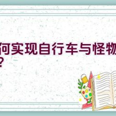 如何实现自行车与怪物的合体？