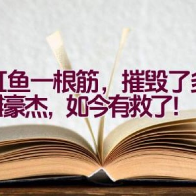 彩虹鱼一根筋，摧毁了多少英雄豪杰，如今有救了！