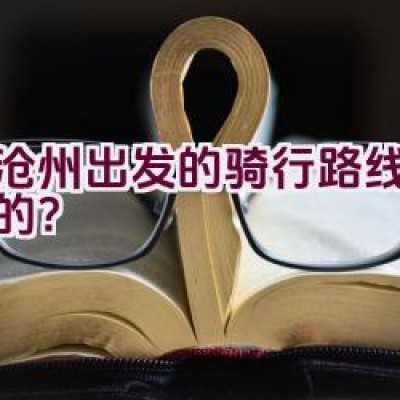 从沧州出发的骑行路线是怎样的？