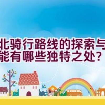 沙北骑行路线的探索与发现可能有哪些独特之处？