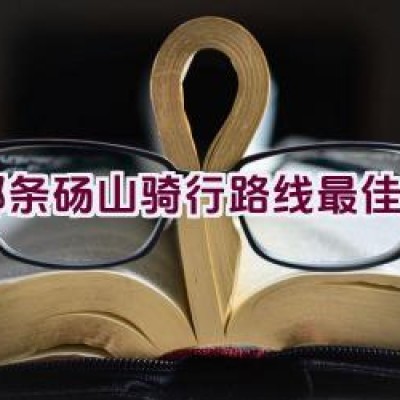 哪条砀山骑行路线最佳？