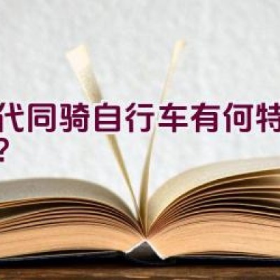 三代同骑自行车有何特别之处？