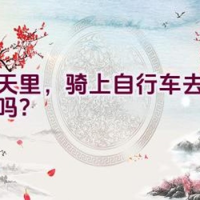 春天里，骑上自行车去撒野了吗？