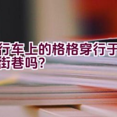 自行车上的格格穿行于北京的街巷吗？