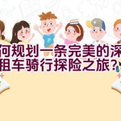 如何规划一条完美的深圳海边租车骑行探险之旅？